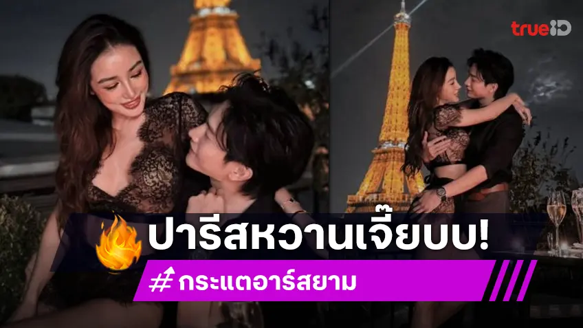 หวานแอบแซ่บ ลูกทุ่งสาวแซ่บ "กระแต" ในโอบกอดแฟนหนุ่ม ฟินเหมือนพรีเวดดิ้ง
