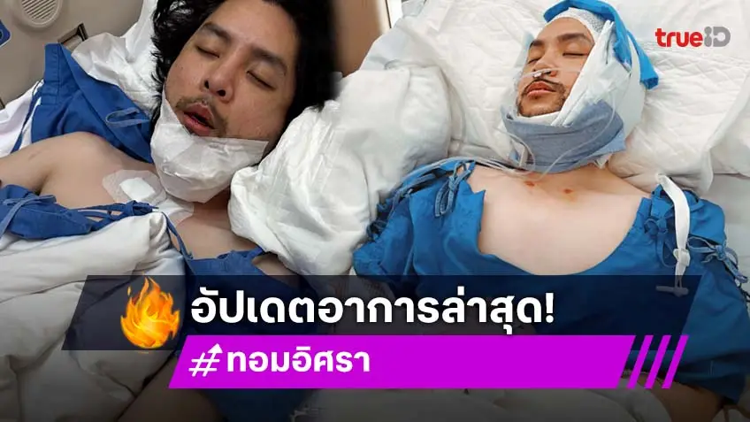 “ทอม อิศรา” ประสบอุบัติเหตุรถล้ม ตับ-ไตฉีก ล่าสุดอาการเป็นแบบนี้