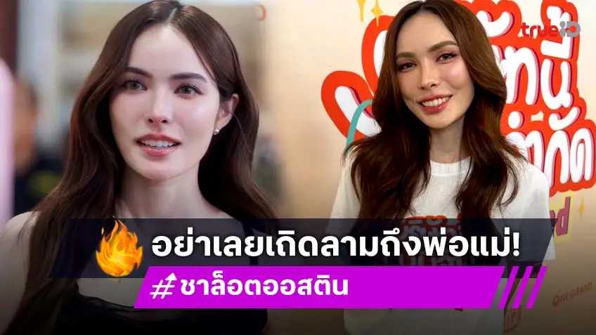 “ชาล็อต” เอาจริง! ฟ้องเกรียนคีย์บอร์ด ลั่น! ไม่ชอบหนูมาด่าหนู อย่าลามพ่อแม่