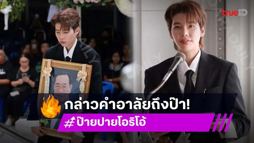 “ป๊ายปาย” กล่าวคำอาลัยจากใจ “รักและภูมิใจเสมอที่ได้เป็นลูกของป๊า”