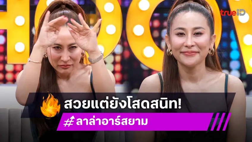 "ลาล่า อาร์สยาม" เคยโดนบูลลี่เป็นพญาหมู เผยเรื่องรักตอนนี้โสดสนิท!
