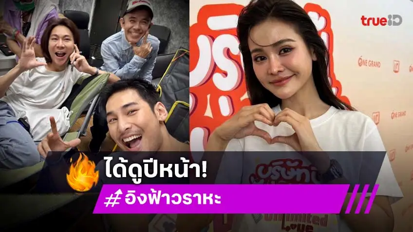 “อิงฟ้า” ให้กำลังใจ “ปอนด์-พิง” มั่นใจได้ดูหนังปีหน้าแน่ วอนช่วยกันตั้งชื่อเรื่อง