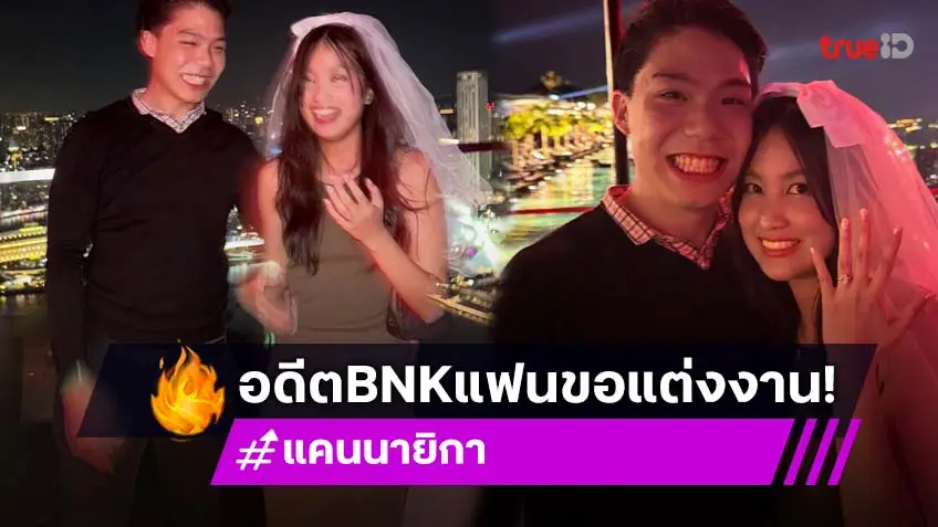อดีตสมาชิก BNK48 ประกาศข่าวดี