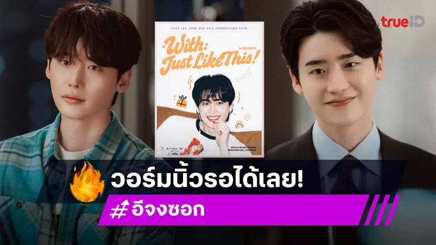 "อีจงซอก" คัมแบ็กไทยจัดงานแฟนมีตติ้งสุดเอ็กซ์คลูซีฟ วอร์มนิ้วกดบัตรพร้อมกัน 25 ต.ค.นี้