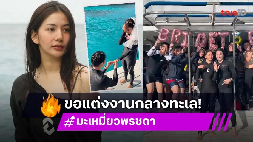 สุดเซอร์ไพรส์ขอแต่งงานดาราสาวใต้ท้องทะเล