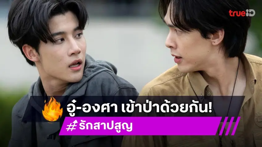 รัก สาป สูญ EP.1 : "อู๋" ช่วยชีวิต "องศา" เจอไล่ล่ากลางป่า แอ็กชั่นเดือด!