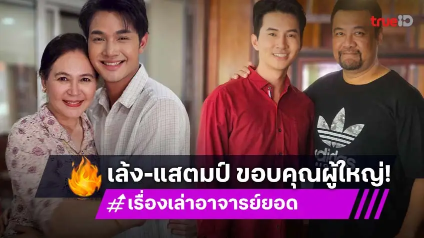 ขอบคุณผู้ใหญ่ให้โอกาส "เล้ง–แสตมป์" รับบทพระเอก จาก ซีรีส์ "เรื่องเล่าอาจารย์ยอด" ทางช่อง 7HD