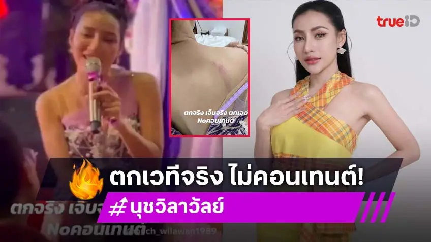 เปิดคลิปนาทีหมอลำตัวแม่ตกเวทีคอนเสิร์ต