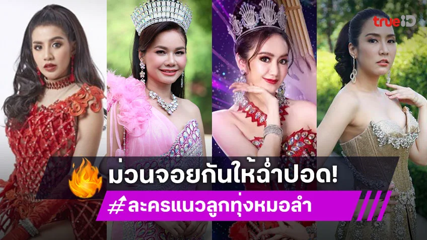 4 ละครไทยแนวลูกทุ่งหมอลำ ม่วนจอย ดูฟรีครบทุกตอนที่ ทรูไอดี