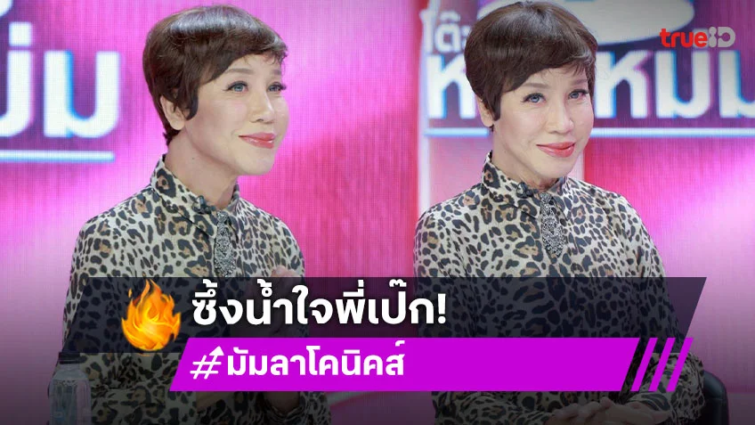 อัปเดตอาการป่วย "มัม ลาโคนิคส์" ฟื้นตัว 90% "เป๊ก สัณณ์ชัย" ช่วยดูแลค่าใช้จ่ายฟอกไต