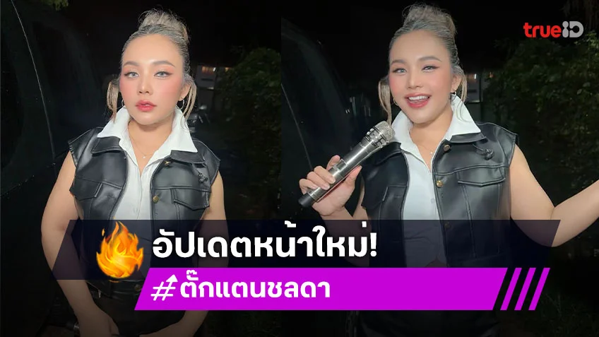 อัปเดตหน้าใหม่ "ตั๊กแตน ชลดา" หลังขึ้นเขียงศัลยกรรมทำสวย