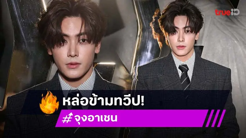 "จุง อาเชน" ว้าวมาก เฉิดฉายฟร้อนต์โรว์ Saint Laurent ใน Paris Fashion Week 2026