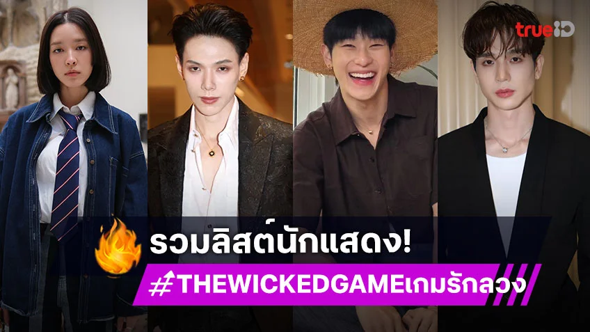 รวมลิสต์นักแสดง "THE WICKED GAME เกม รัก ลวง"