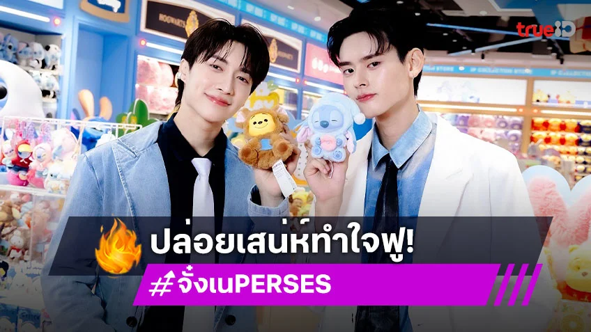 "จั๋ง-เน PERSES" ปล่อยเสน่ห์ทำใจฟู พร้อมเปิดตัว Stitch GenZ Street Collection สุดลิมิเต็ด เขย่าใจนักสะสม