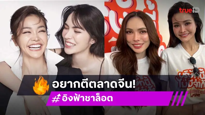 “อิงฟ้า – ชาล็อต” แฮปปี้แฟนมีตทัวร์ยุโรป ยิ้มแฟนๆ ให้การตอบรับดี รับอยากไปตีตลาดจีน