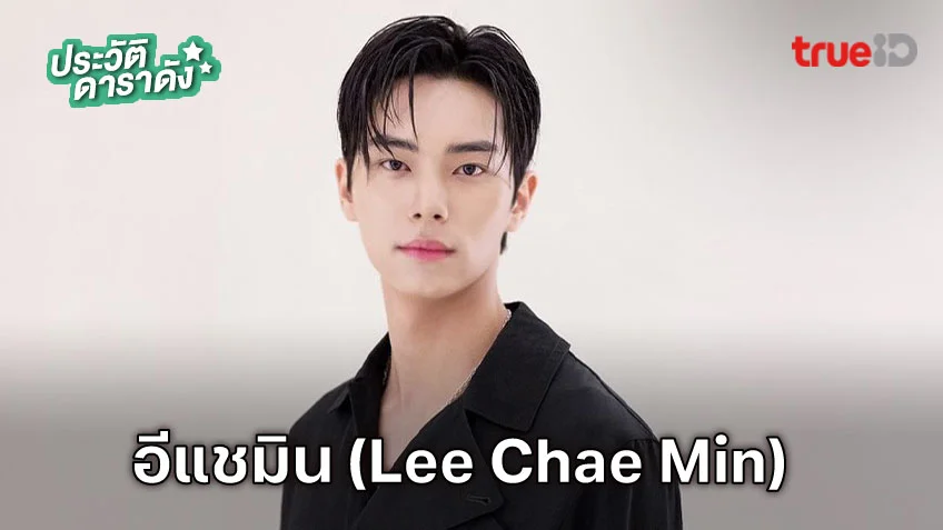 ประวัติ อีแชมิน (Lee Chae Min)