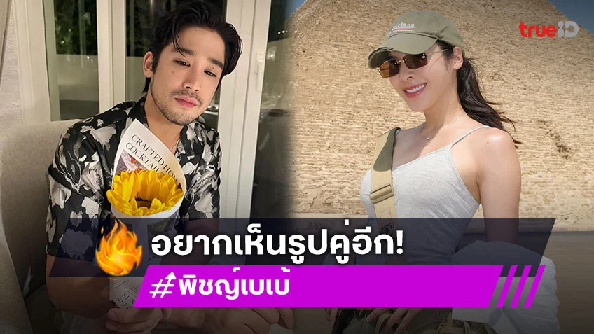 ชาวเน็ตใจฟูอยากเห็น "พิชญ์-เบเบ้" โพสต์รูปคู่ด้วยกันอีก