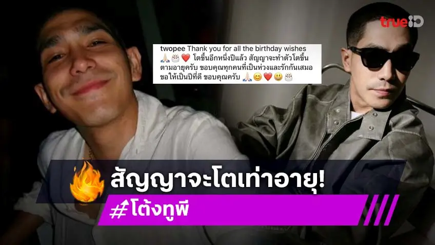 “โต้ง ทูพี” โพสต์อวยพรวันเกิดตัวเอง “สัญญาจะทำตัวโตขึ้นตามอายุ”