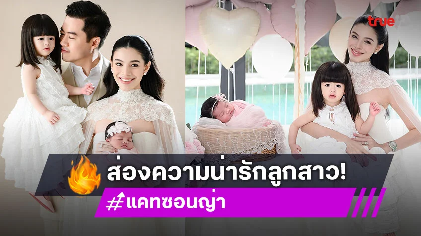 ส่องความน่ารักลูกสาว "แคท ซอนญ่า" สวยถอดแบบแม่เป๊ะ