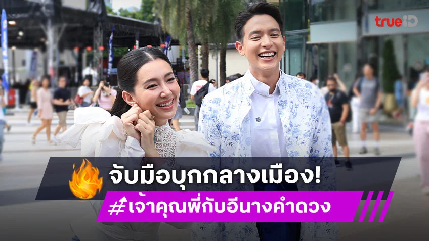 ตอบรับกระแสความปัง! "เจมส์–เบลล่า" พา "เจ้าคุณพี่กับอีนางคำดวง" บุกกลางเมือง