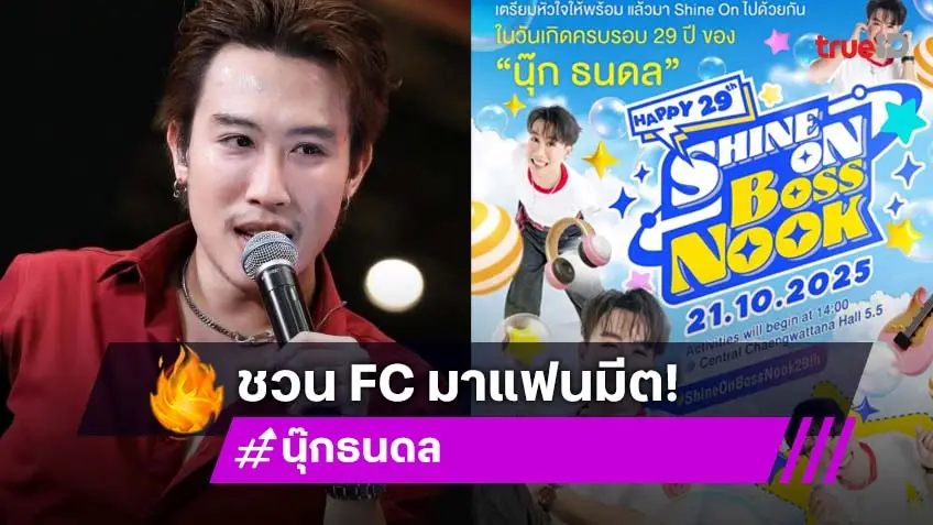 “นุ๊ก ธนดล” อ้อนแฟนๆมางานวันเกิด พร้อมเปิดผังที่นั่ง ราคาบัตร เตรียมให้จับจองแล้ว!
