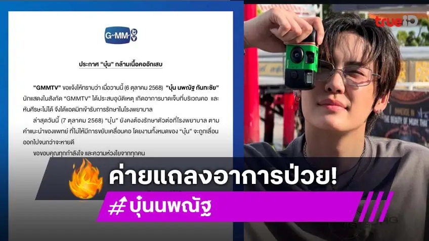 ถึงมือหมอแล้ว “บุ๋น นพณัฐ” กล้ามเนื้อคออักเสบ GMMTV แจ้งเลื่อนงานจนกว่าจะหายดี