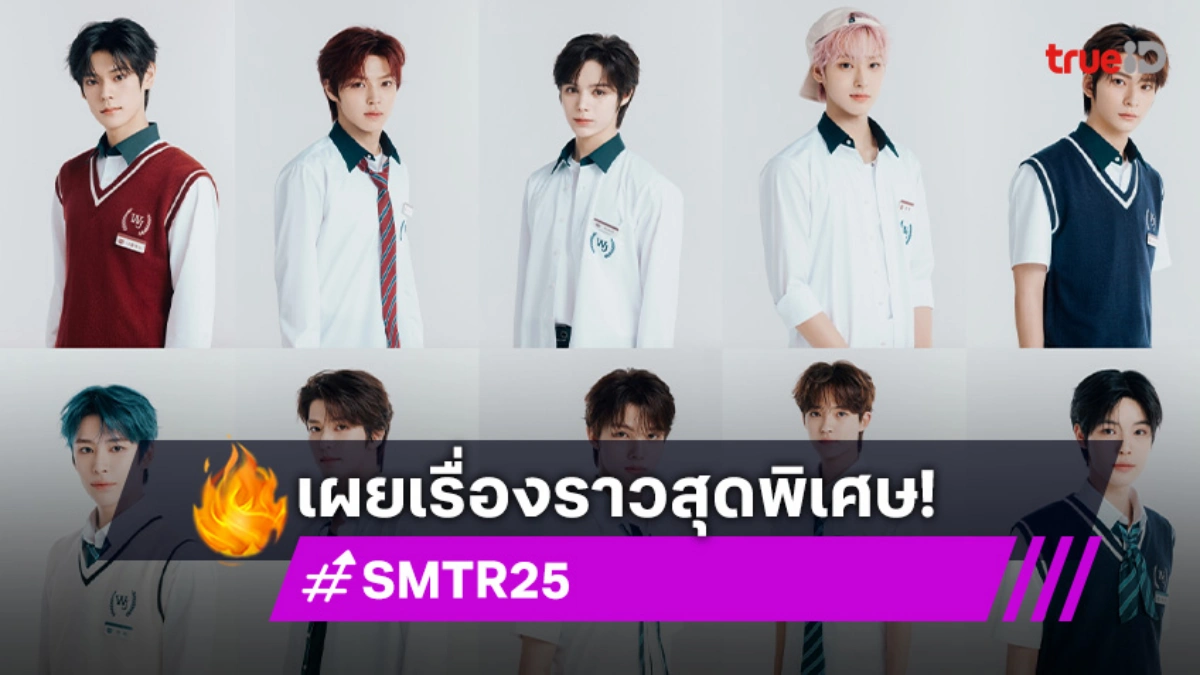 15 เด็กฝึก SMTR25 เปิดตัวยิ่งใหญ่! พบปะแฟนคลับครั้งแรกในงาน 'Reply High School'