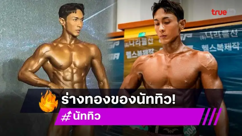 ร่างทองของแท้! "นัท ทิวไผ่งาม" คว้าอันดับ 2 เวทีใหญ่ เพาะกายที่ประเทศเกาหลี
