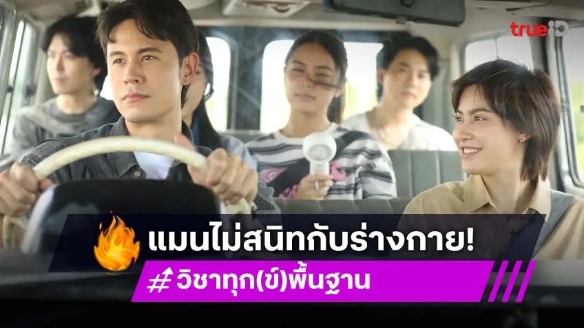 "แมน ธฤษณุ" ไม่ค่อยสนิทกับร่างกาย แต่ได้เป็นบอยแบนด์ ในซีรีส์ "วิชาทุก(ข์)พื้นฐาน"