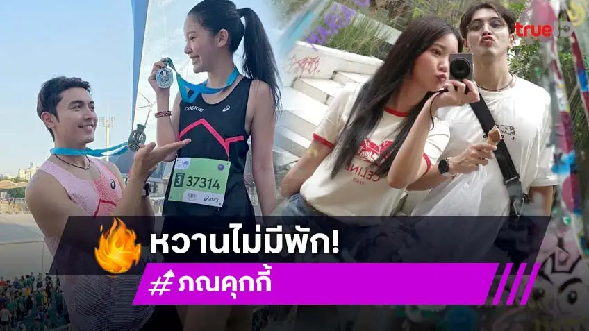 คู่รักนักวิ่ง “ภณ-คุกกี้” หวานแหววกันทุกวัน