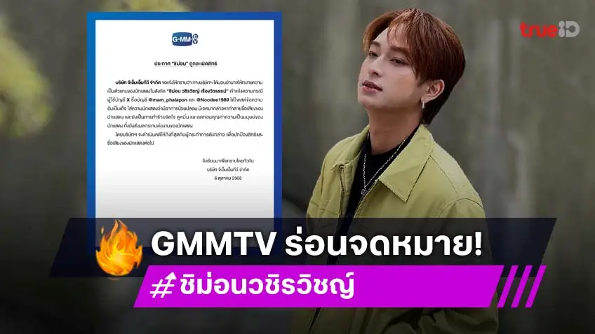 GMMTV ต้นสังกัด “ชิม่อน วชิรวิชญ์” ออกประกาศแจ้งความเอาผิด หลังศิลปินถูกละเมิดสิทธิ