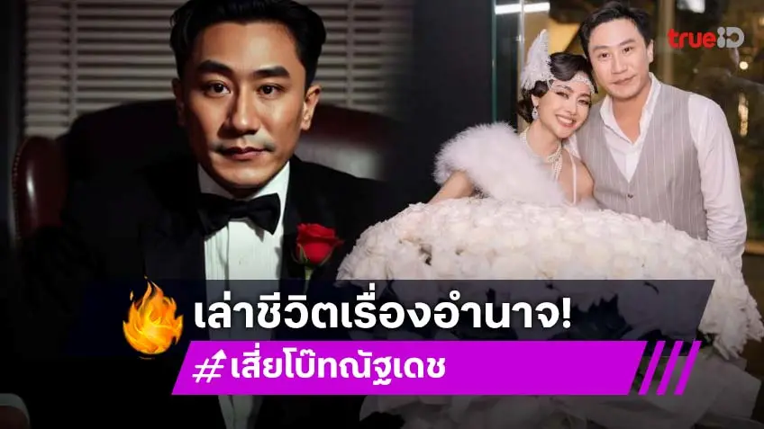 “เสี่ยโบ๊ท” เล่าชีวิต “อำนาจ รื่นเริง” วอนอย่าซ้ำเติมผมช่วยมาตลอด ...