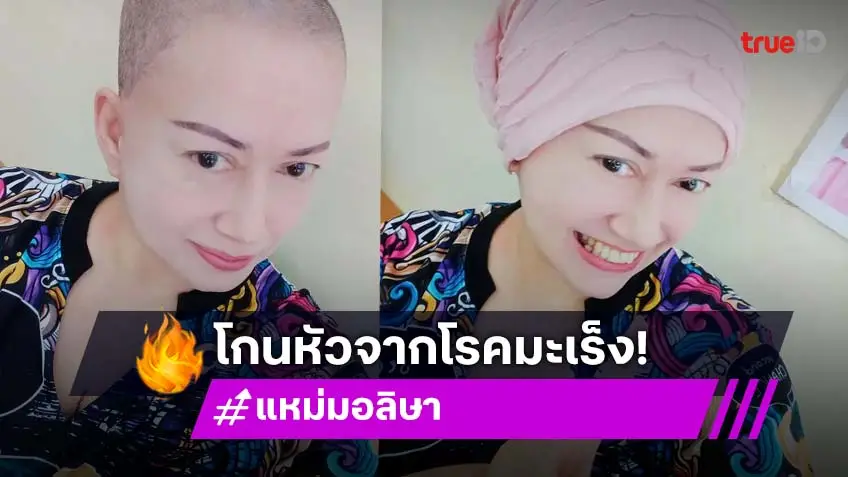 เผยภาพล่าสุด "แหม่ม อลิษา" ยิ้มสู้ โกนผมสู้มะเร็งปอด