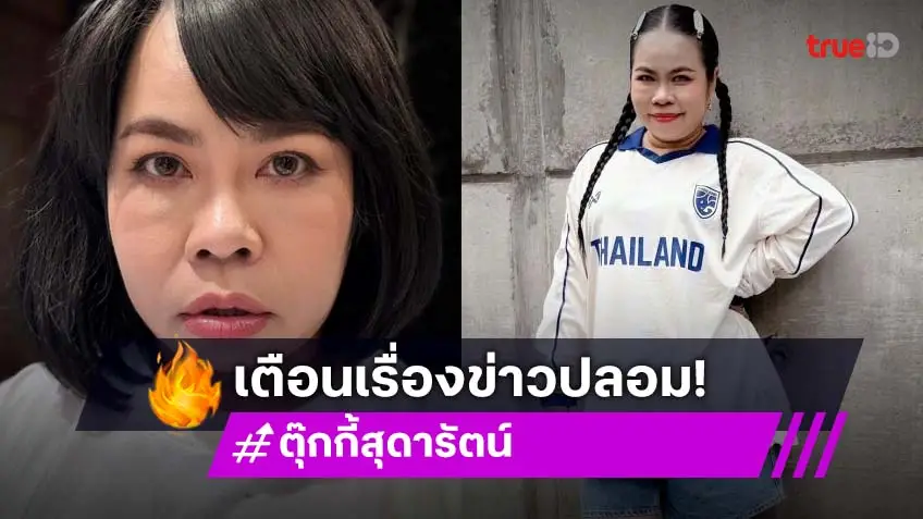 ตุยเดือนละ 8 รอบ! “ตุ๊กกี้” สุดทน โดนกุข่าวเสียชีวิตซ้ำซาก ย้ำเป็นเฟคนิวส์ อย่าเชื่อ!!