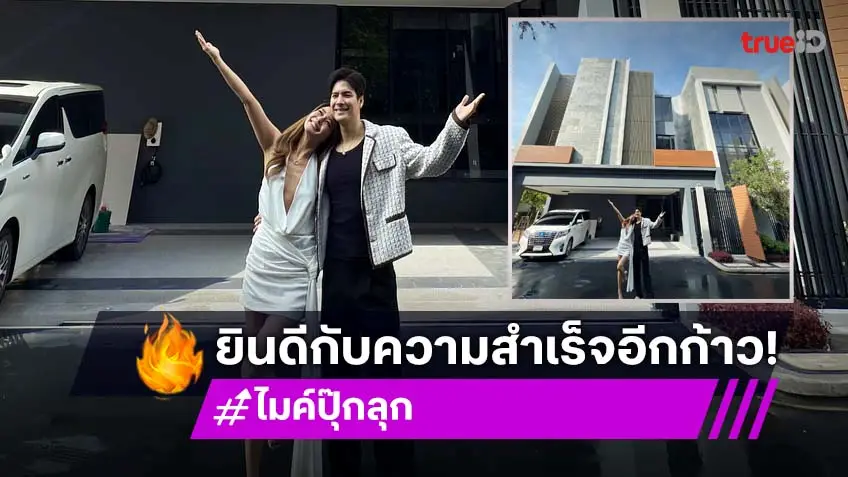 “ปุ๊กลุก” ควงแขน “ไมค์ ภัทรเดช” ประกาศข่าวดี
