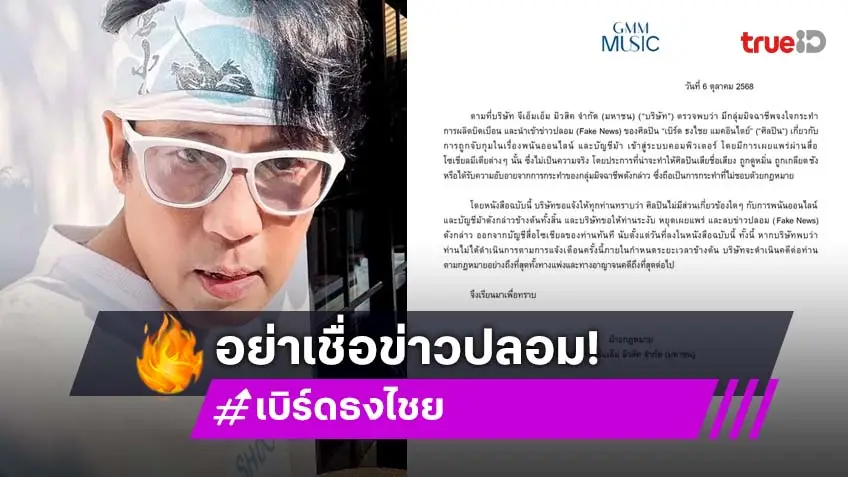 บริษัท จีเอ็มเอ็ม มิวสิค จำกัด (มหาชน) ออกแถลงการณ์เรื่องการเผยแพร่ข่าวปลอมของศิลปิน เบิร์ด ธงไชย แมคอินไตย์