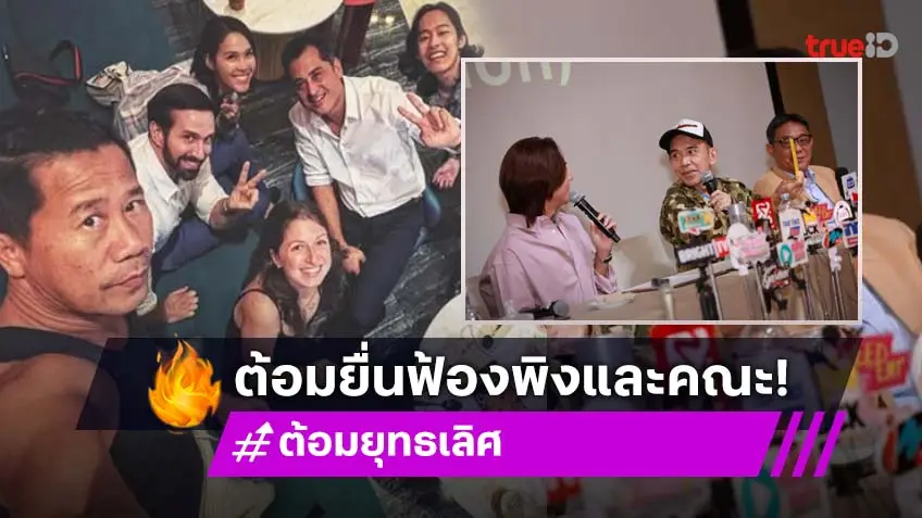 “ต้อม ยุทธเลิศ” สรุปฟ้อง “พิง ลำพระเพลิง”และพวก 4 ข้อหา