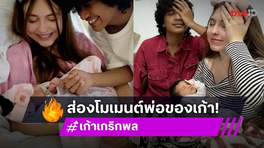 เปิดโมเมนต์ "เก้า เกริกพล" คุณพ่อป้ายแดงสุดเฟี้ยว มีลูกทันใช้!