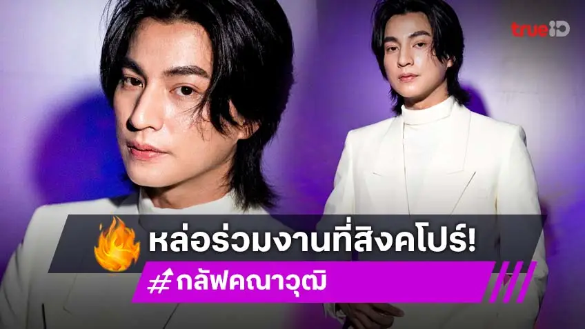 "กลัฟ คณาวุฒิ" ร่วมฉลองกาล่าสุดหรู "Tatler Ball Asia 2025" ที่สิงคโปร์