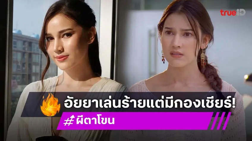 "อัยยา อารียา" ตีบทแตก ใน ผีตาโขน กับบทสาวแอบรัก นักซัปพอร์ต ทำเอาคนดูเอาใจช่วย!
