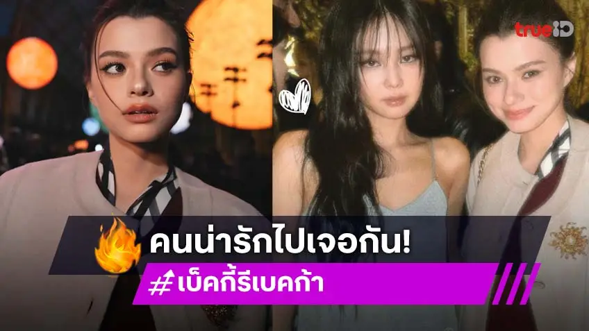 สวยติดแกลม! “เบ็คกี้” ร่วมชมแฟชั่นโชว์ CHANEL Spring/Summer 2026 ร่วมเฟรม “เจนนี่” BLACKPINK