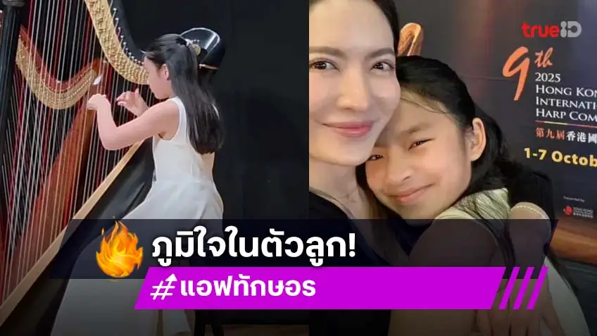 “แอฟ ทักษอร” สุดภูมิใจ "น้องปีใหม่" ลงแข่งดนตรี Harp ระดับนานาชาติครั้งแรก