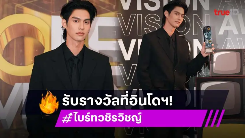 "ไบร์ท วชิรวิชญ์" ร่วมโชว์สุดพิเศษ และคว้ารางวัล "Special Award" บนเวที "Indonesian Television Awards 2025"
