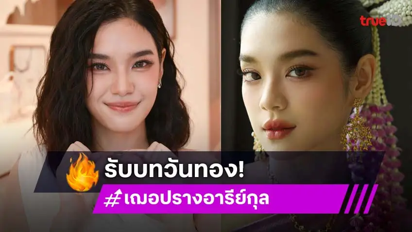 เซอร์ไพรส์! เปิดตัว “เฌอปราง” รับบท “วันทอง”