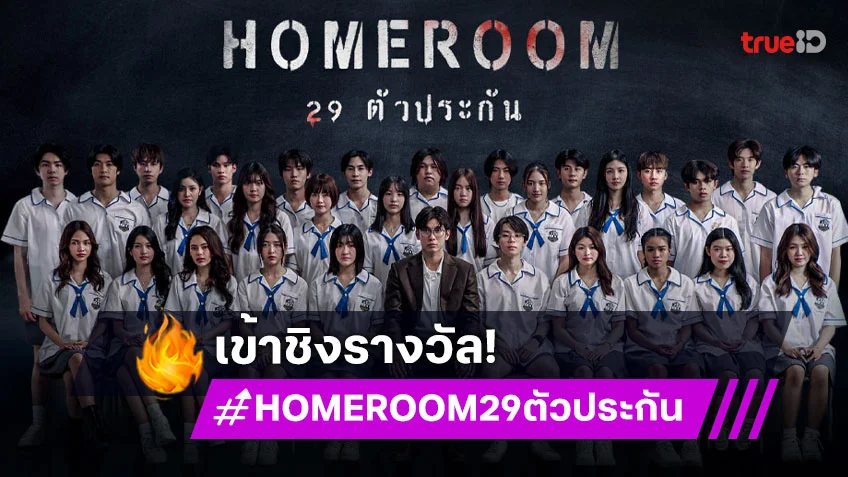 "HOMEROOM 29 ตัวประกัน" เข้าชิงรางวัลใหญ่ เวที 30th ASIAN TELEVISION AWARDS