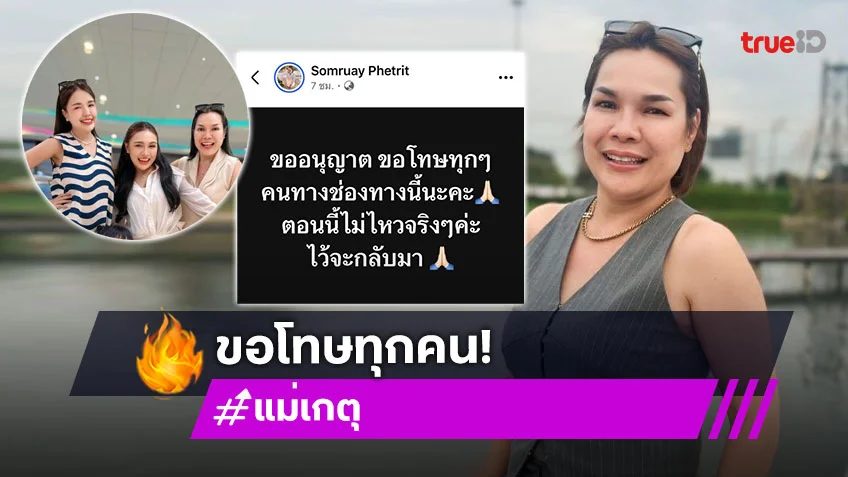 เกิดอะไรขึ้น! “แม่เกตุ” แม่นักร้องสาว “เจนนี่ - ลิลลี่” โพสต์ตัดพ้อ “ตอนนี้ไม่ไหว...ขอโทษทุกคน”
