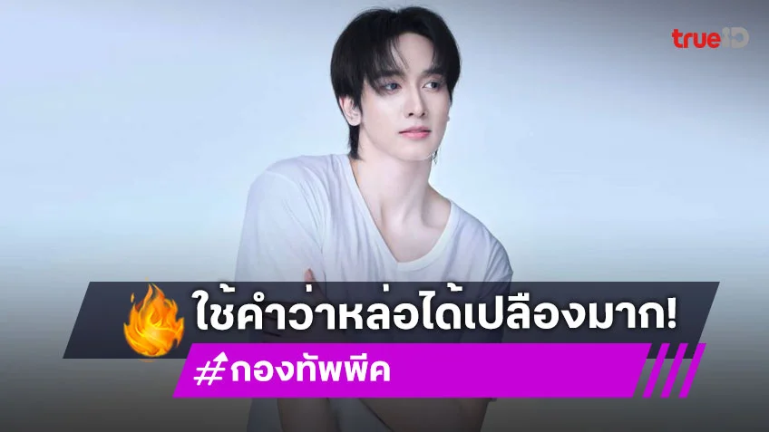 โอ๊ยหล่อตะโกนมาก พระเอกวัยรุ่นในลุคเชิ้ตขาว