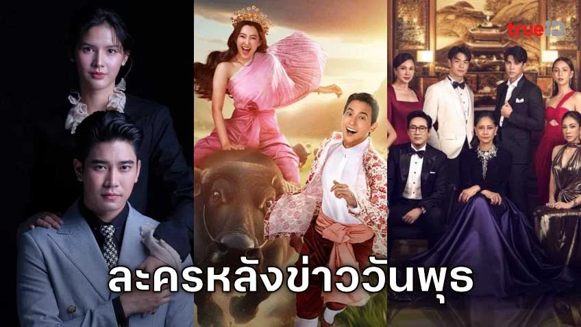คืนวันพุธห้ามพลาด! รวมลิสต์ละครหลังข่าว ดูได้ทุกที่ผ่านแอป TrueID