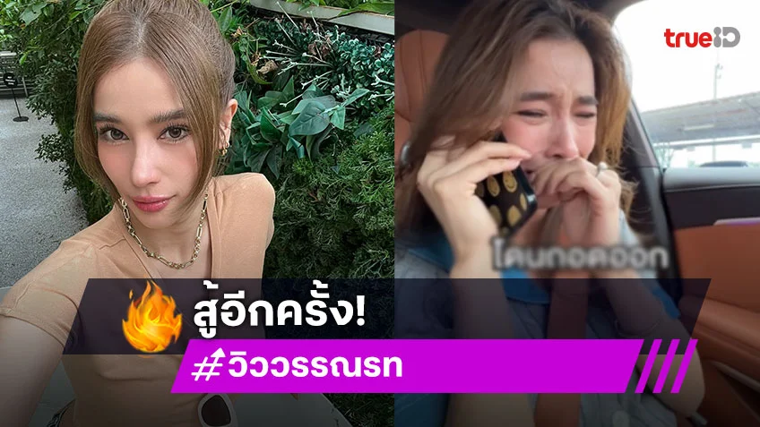 ปาดน้ำตา! “วิว วรรณรท” ขอสู้ต่ออีก 3 เดือน จะไม่เสียใจทีหลัง