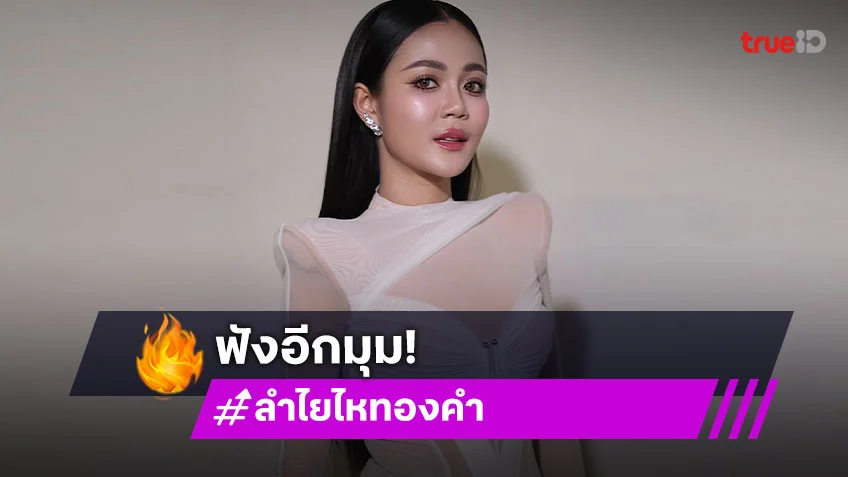 ฟังอีกมุม! มีข่าวกับแดนเซอร์แต่ “ลำไย” ไม่ปรับราคา